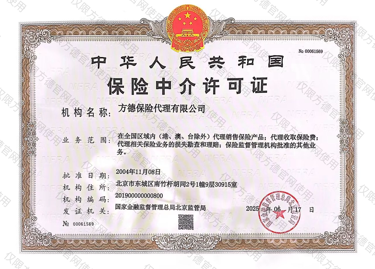 保险中介业务许可证